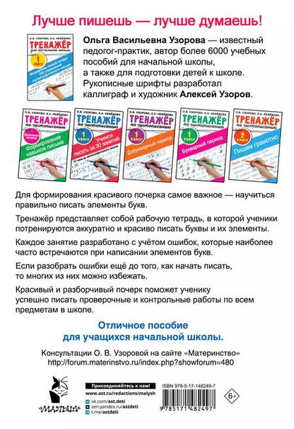 Фотография книги "Узорова, Нефёдова: Исправляем плохой почерк. 300 упражнений каллиграфического письма. 1 класс"