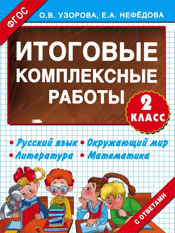 Обложка книги "Узорова, Нефёдова: Итоговые комплексные работы. 2 класс. ФГОС"