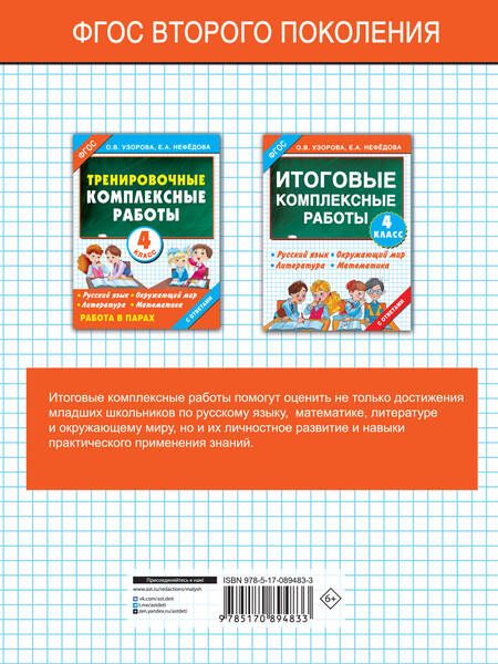 Фотография книги "Узорова, Нефёдова: Итоговые комплексные работы. 4 класс. ФГОС"