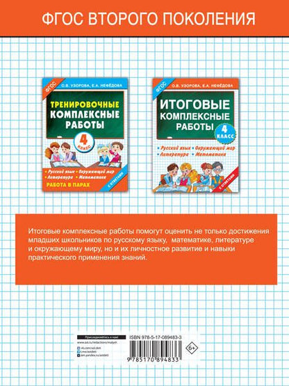 Фотография книги "Узорова, Нефёдова: Итоговые комплексные работы. 4 класс. ФГОС"
