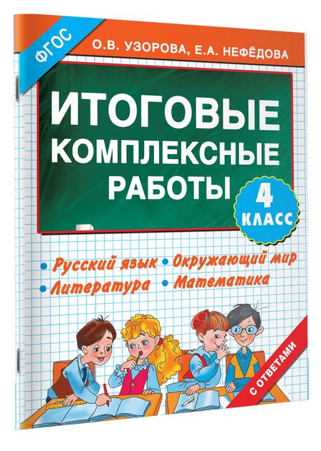 Фотография книги "Узорова, Нефёдова: Итоговые комплексные работы. 4 класс. ФГОС"