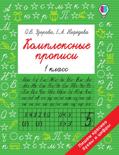 Обложка книги "Узорова, Нефёдова: Комплексные прописи. 1 класс"