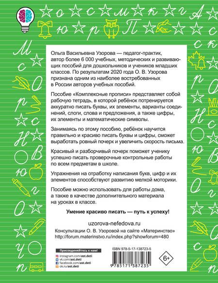 Фотография книги "Узорова, Нефёдова: Комплексные прописи. 1 класс"