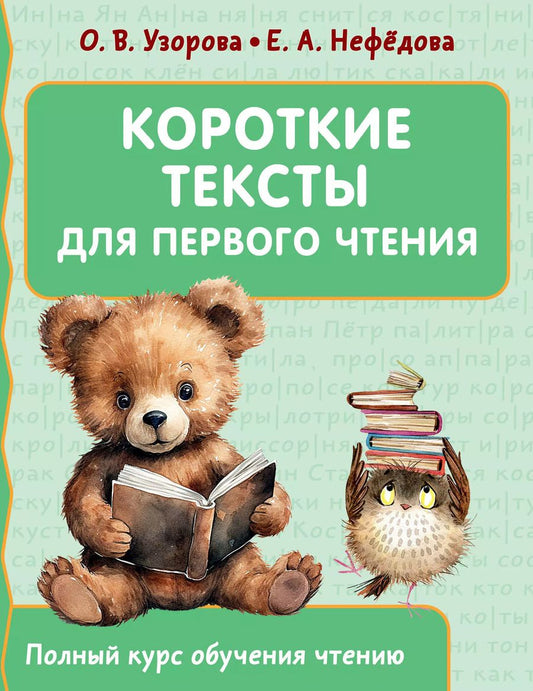 Обложка книги "Узорова, Нефёдова: Короткие тексты для первого чтения"