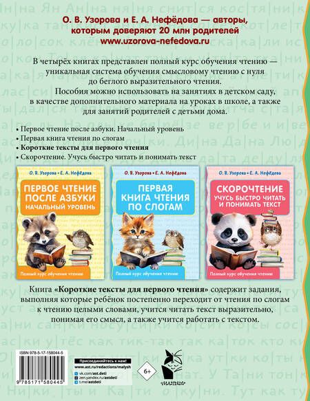 Фотография книги "Узорова, Нефёдова: Короткие тексты для первого чтения"