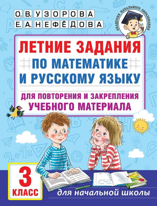 Обложка книги "Узорова, Нефёдова: Летние задания по математике и русскому языку для повторения и закрепления материала. 3 класс"