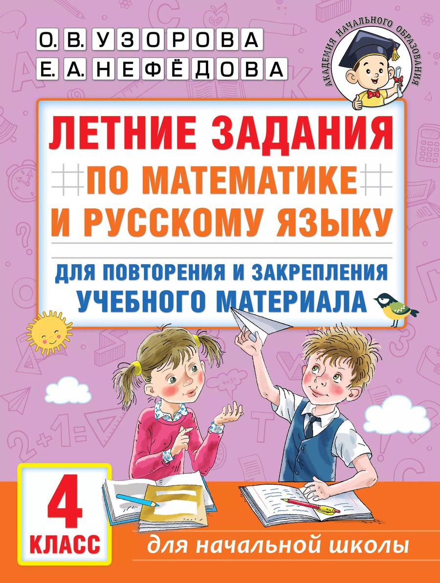 Обложка книги "Узорова, Нефёдова: Летние задания по математике и русскому языку для повторения и закрепления материала. 4 класс"