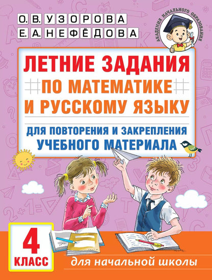 Обложка книги "Узорова, Нефёдова: Летние задания по математике и русскому языку для повторения и закрепления материала. 4 класс"