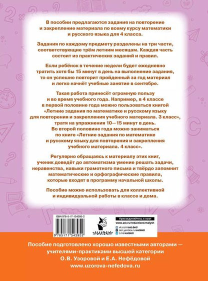 Фотография книги "Узорова, Нефёдова: Летние задания по математике и русскому языку для повторения и закрепления материала. 4 класс"