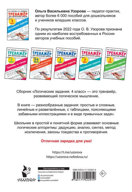 Фотография книги "Узорова, Нефёдова: Логические задания. 4 класс"