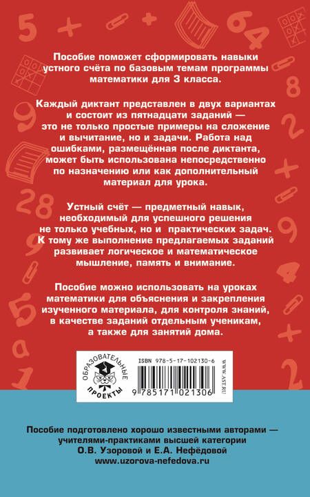 Фотография книги "Узорова, Нефёдова: Математические диктанты. 3 классы. Числовые примеры. Все типы задач. Устный счет"