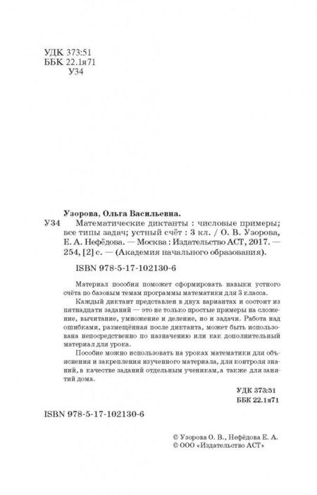 Фотография книги "Узорова, Нефёдова: Математические диктанты. 3 классы. Числовые примеры. Все типы задач. Устный счет"