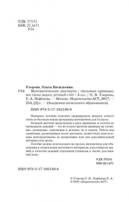 Фотография книги "Узорова, Нефёдова: Математические диктанты. 3 классы. Числовые примеры. Все типы задач. Устный счет"