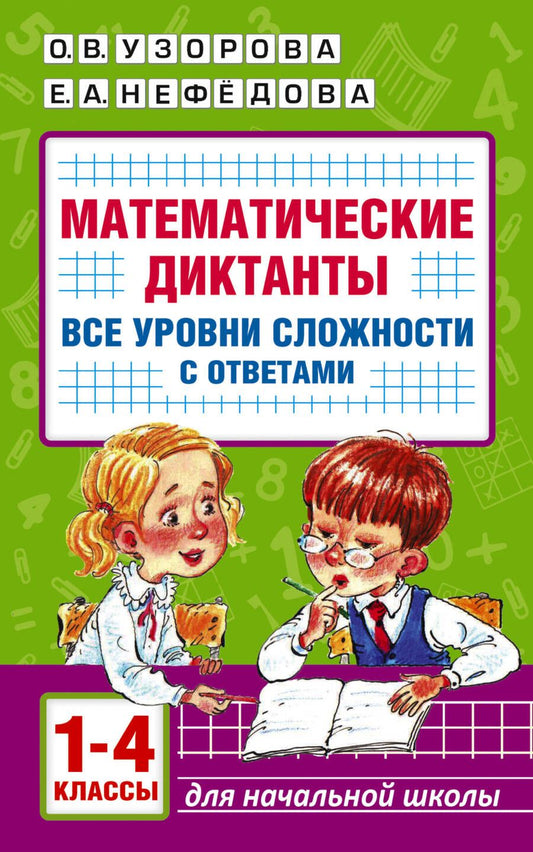 Обложка книги "Узорова, Нефёдова: Математические диктанты. Начальная школа. 1-4 класс. Все уровни сложности. С ответами"