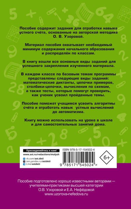 Фотография книги "Узорова, Нефёдова: Математические диктанты. Начальная школа. 1-4 класс. Все уровни сложности. С ответами"