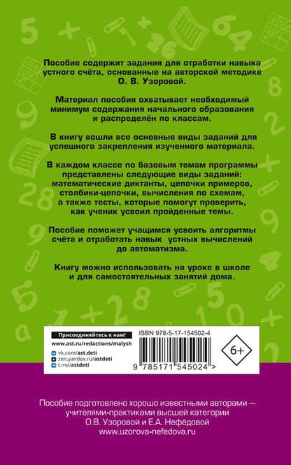 Фотография книги "Узорова, Нефёдова: Математические диктанты. Начальная школа. 1-4 класс. Все уровни сложности. С ответами"