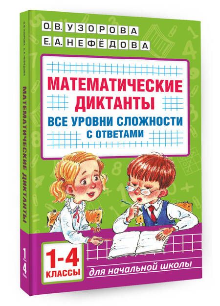 Фотография книги "Узорова, Нефёдова: Математические диктанты. Начальная школа. 1-4 класс. Все уровни сложности. С ответами"