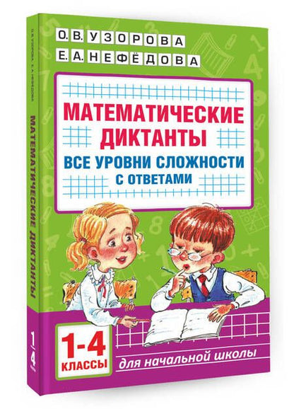 Фотография книги "Узорова, Нефёдова: Математические диктанты. Начальная школа. 1-4 класс. Все уровни сложности. С ответами"