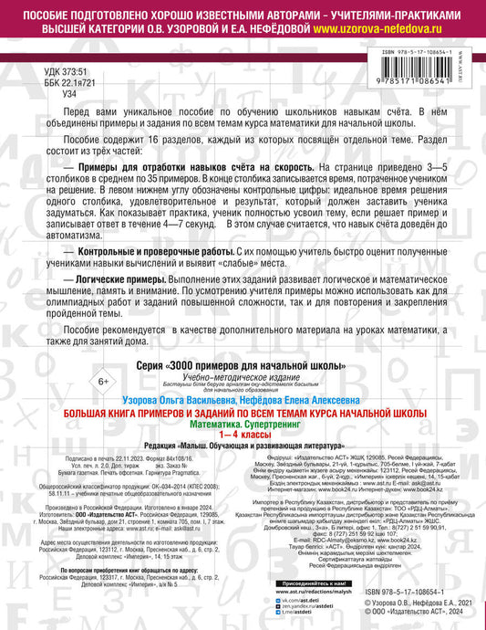 Обложка книги "Узорова, Нефёдова: Математика. 1-4 класс. Большая книга примеров и заданий по всем темам курса начальной школы"
