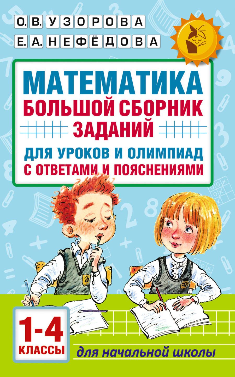 Обложка книги "Узорова, Нефёдова: Математика. 1-4 классы. Большой сборник заданий для уроков и олимпиад с ответами и пояснениями"