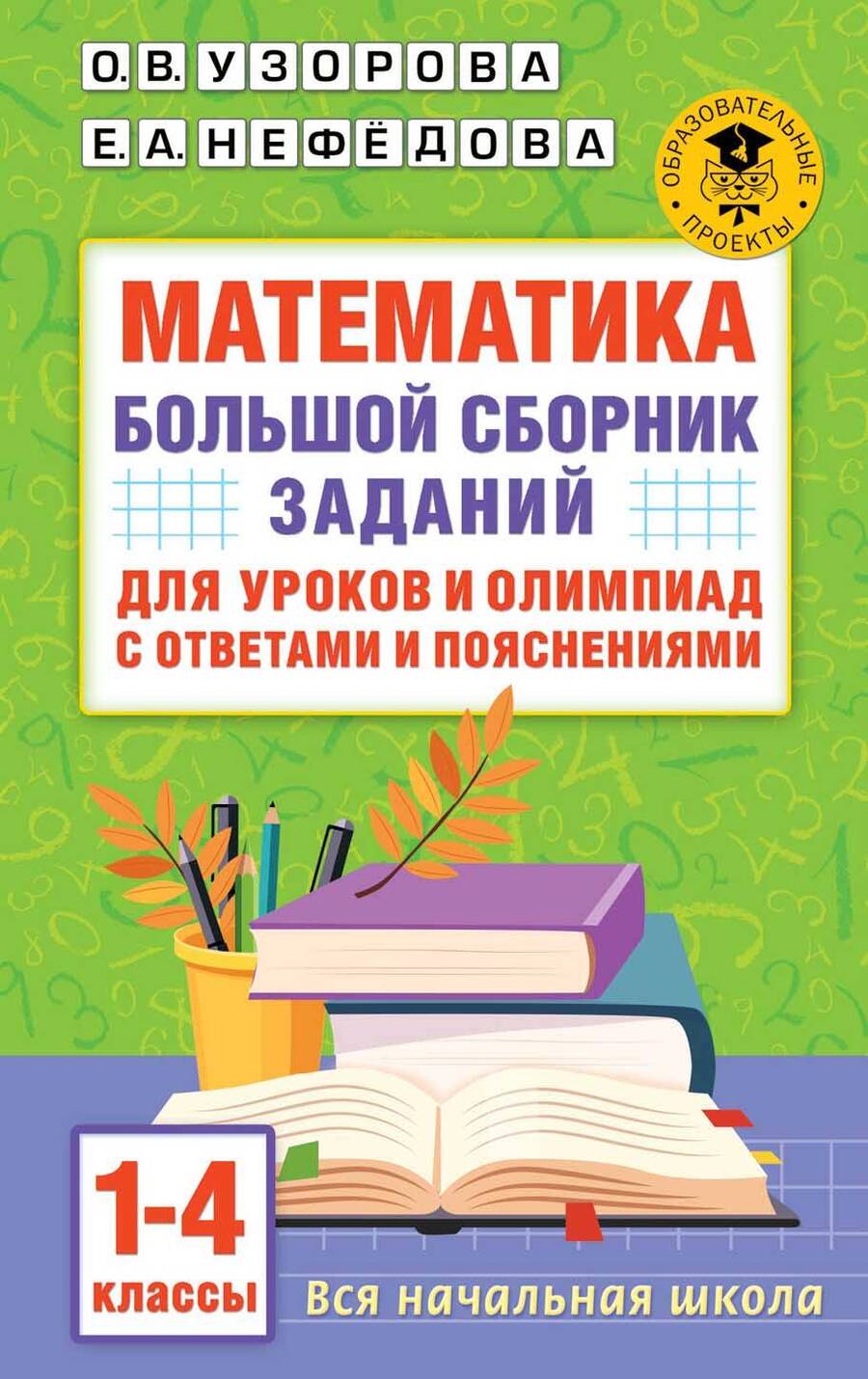 Обложка книги "Узорова, Нефёдова: Математика. 1-4 классы. Большой сборник заданий для уроков и олимпиад с ответами и пояснениями"