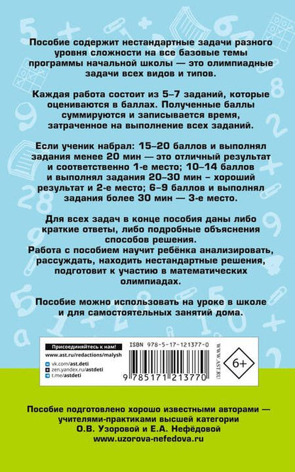 Фотография книги "Узорова, Нефёдова: Математика. 1-4 классы. Большой сборник заданий для уроков и олимпиад с ответами и пояснениями"