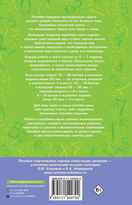 Фотография книги "Узорова, Нефёдова: Математика. 1-4 классы. Большой сборник заданий для уроков и олимпиад с ответами и пояснениями"