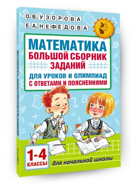 Фотография книги "Узорова, Нефёдова: Математика. 1-4 классы. Большой сборник заданий для уроков и олимпиад с ответами и пояснениями"