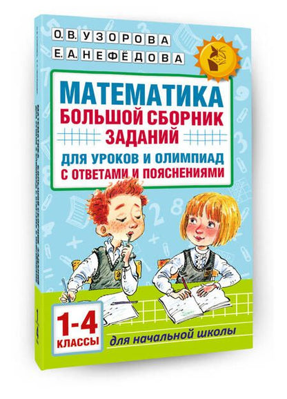 Фотография книги "Узорова, Нефёдова: Математика. 1-4 классы. Большой сборник заданий для уроков и олимпиад с ответами и пояснениями"