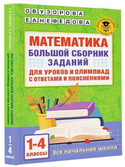 Фотография книги "Узорова, Нефёдова: Математика. 1-4 классы. Большой сборник заданий для уроков и олимпиад с ответами и пояснениями"