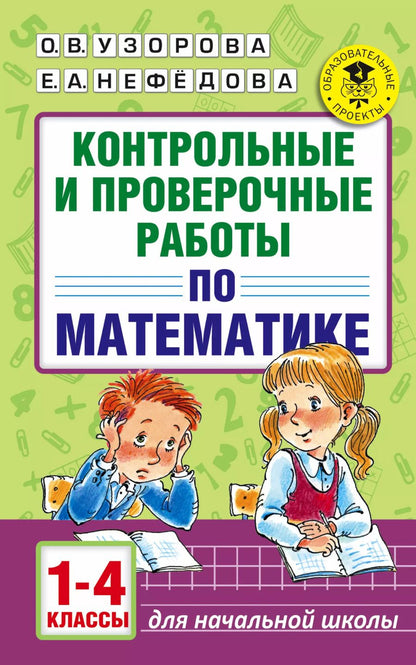 Обложка книги "Узорова, Нефёдова: Математика. 1-4 классы. Контрольные и проверочные работы"
