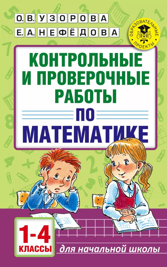 Обложка книги "Узорова, Нефёдова: Математика. 1-4 классы. Контрольные и проверочные работы"