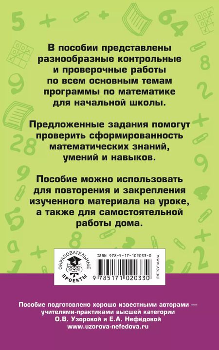 Фотография книги "Узорова, Нефёдова: Математика. 1-4 классы. Контрольные и проверочные работы"