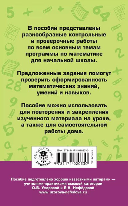 Фотография книги "Узорова, Нефёдова: Математика. 1-4 классы. Контрольные и проверочные работы"