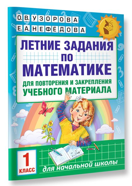 Фотография книги "Узорова, Нефёдова: Математика. 1-4 классы. Контрольные и проверочные работы"