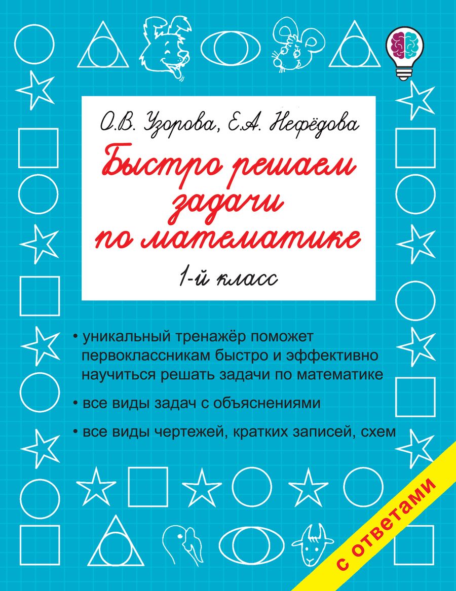 Обложка книги "Узорова, Нефёдова: Математика. 1 класс. Быстро решаем задачи"