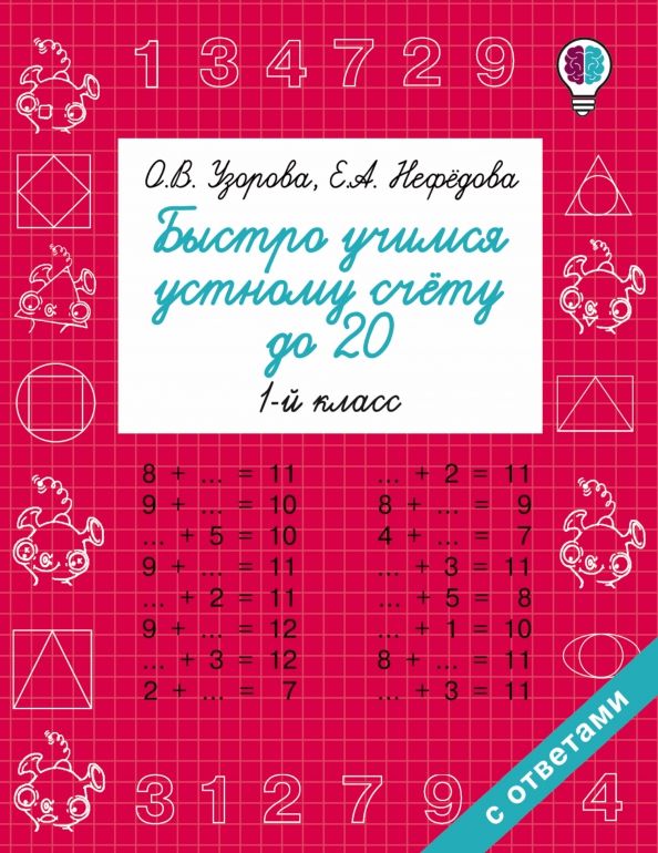 Обложка книги "Узорова, Нефёдова: Математика. 1 класс. Быстро учимся устному счёту до 20"