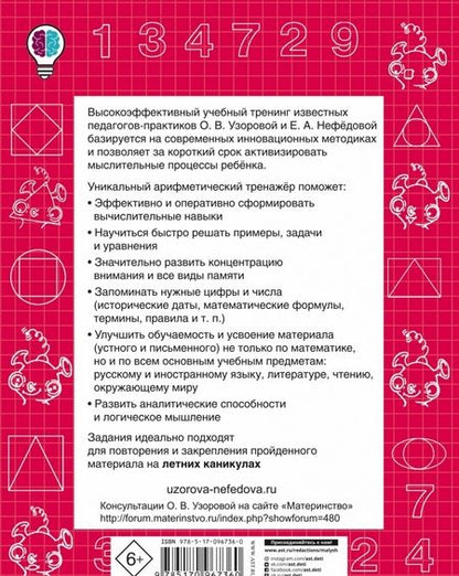 Фотография книги "Узорова, Нефёдова: Математика. 1 класс. Быстро учимся устному счёту до 20"