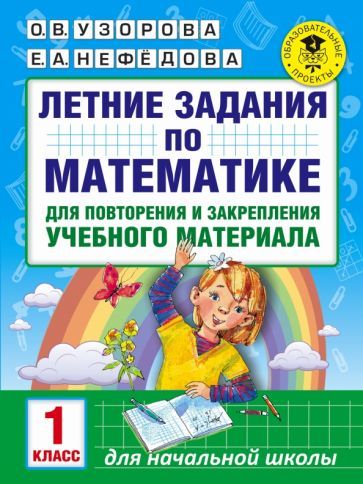 Обложка книги "Узорова, Нефёдова: Математика. 1 класс. Летние задания для повторения и закрепления учебного материала"