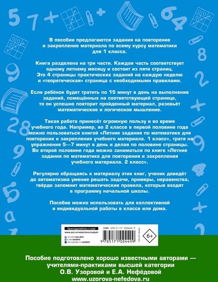 Фотография книги "Узорова, Нефёдова: Математика. 1 класс. Летние задания для повторения и закрепления учебного материала"