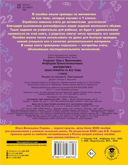 Фотография книги "Узорова, Нефёдова: Математика. 1 класс. Мини-примеры на все темы школьного курса"