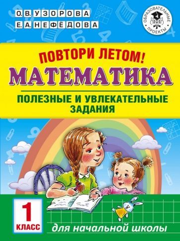 Обложка книги "Узорова, Нефёдова: Математика. 1 класс. Повтори летом!"