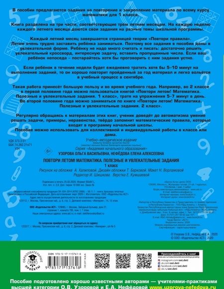 Фотография книги "Узорова, Нефёдова: Математика. 1 класс. Повтори летом!"