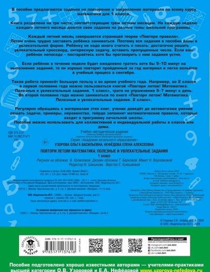 Фотография книги "Узорова, Нефёдова: Математика. 1 класс. Повтори летом!"