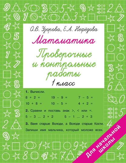 Обложка книги "Узорова, Нефёдова: Математика. 1 класс. Проверочные и контрольные работы"