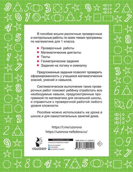 Фотография книги "Узорова, Нефёдова: Математика. 1 класс. Проверочные и контрольные работы"