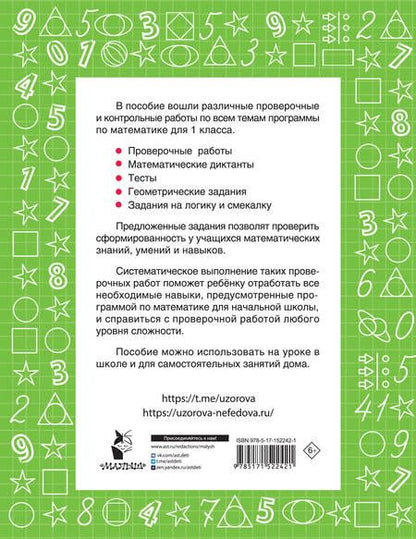 Фотография книги "Узорова, Нефёдова: Математика. 1 класс. Проверочные и контрольные работы"