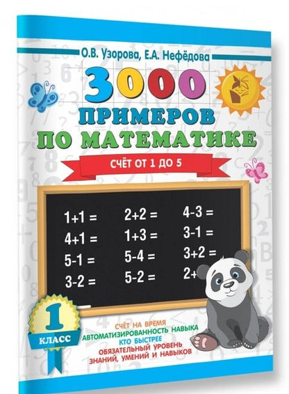 Фотография книги "Узорова, Нефёдова: Математика. 1 класс. Счет от 1 до 5"
