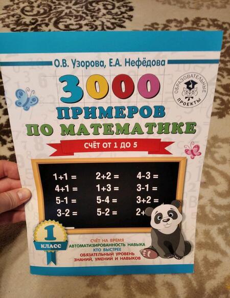 Фотография книги "Узорова, Нефёдова: Математика. 1 класс. Счет от 1 до 5"