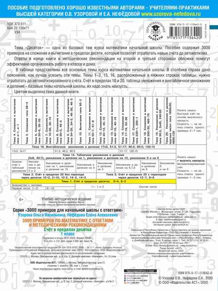 Фотография книги "Узорова, Нефёдова: Математика. 1 класс. Счет в пределах 10. С ответами"